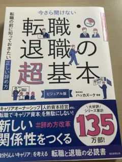 今さら聞けない 退職・転職の超基本