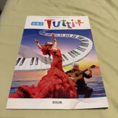 音楽II Tutti+ トゥッティ プラス 教育出版 教科書