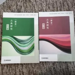 古典探究 古文編・漢文編 2冊セット