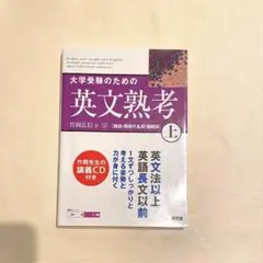 大学受験のための英文熟考 上