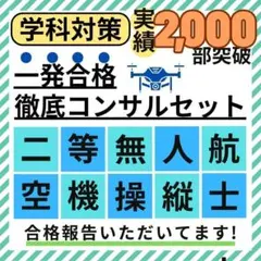 【法改正対応】二等無人航空機操縦士 筆記試験 教材４種 一発合格コンサルセット