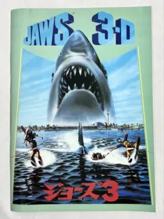 【映画パンフレット】ジョーズ3 デニス•クエイド