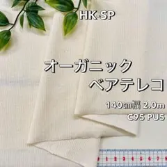 NO,HK-SP 140㎝幅 2.0ｍ オーガニックベアテレコ 生成り杢