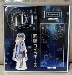 前橋ウィッチーズ　アクリルスタンド　未使用　未開封　9点セット 前橋ウィッチーズ アクリルスタンド 未使用 未開封 9点セット