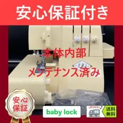 保証付き ベビーロック 衣縫人 BL34 ハンドメイド ロックミシン本体