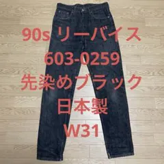 け*ぱ様 90s Levi's 603 デニムパンツ　W31 先染め　ブラック
