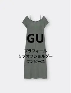 GUブラフィールリブオフショルダーワンピース