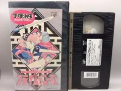 VHS タイムスリップ10000年 プライム・ローズ 手塚治虫原作
