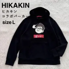 HIKAKIN ヒカキン パーカー　フーディ ブラック　L