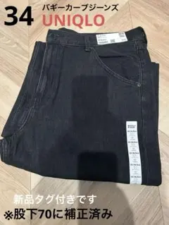 バギーカーブジーンズ 08 DARK GRAY レディース34サイズ　デニム