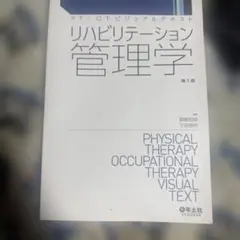 リハビリテーション管理学 第1版