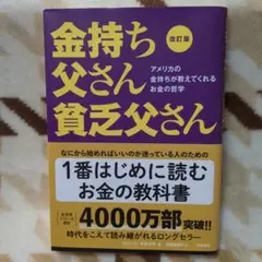 改訂版 金持ち父さん 貧乏父さん アメリカの金持ちが教えてくれるお金の哲学