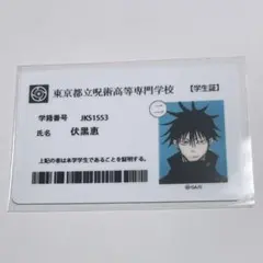 呪術廻戦 東京都立呪術高等専門学校 学生証 伏黒恵 クラウドファンディング 呪術廻戦 東京都立呪術高等専門学校 学生証 伏黒恵 クラウドファン