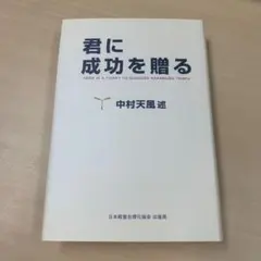 君に成功を贈るのサムネイル