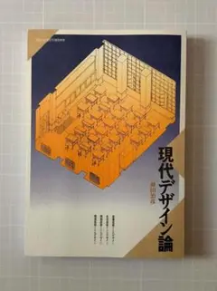 『現代デザイン論』 藤田貴司著