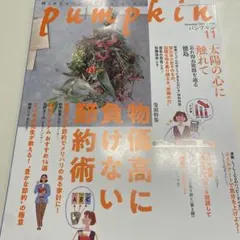 パンプキン　pumpkin 2025年11月号