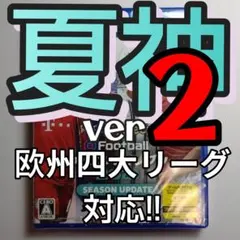 ウイニングイレブン