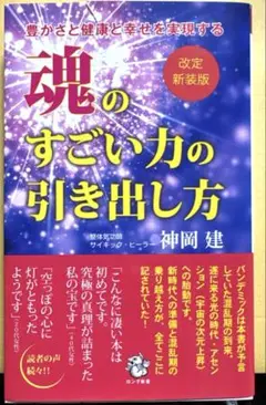 〈改定新装版〉豊かさと健康と幸せを実現する 魂のすごい力の引き出し方