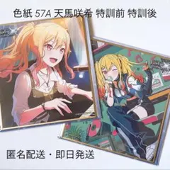 プロセカ 色紙 57A 天馬咲希 特訓前 特訓後