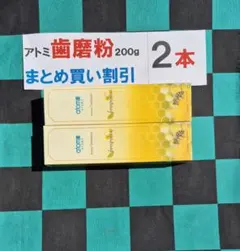 ○2本1300円アトミ歯磨き粉200gプロポリス入り○まとめ買い割引済！最安値