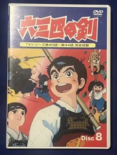 【セルDVD】 六三四の剣 8