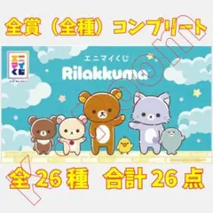 エニマイくじ リラックマ 全賞（全種）コンプリート 全26種 合計26点