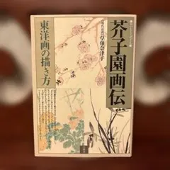 芥子園画伝　全13巻セット⠀小杉放庵⠀公田連太郎⠀水墨画 2026年最新】芥子園画伝の人気アイテム - メルカリ