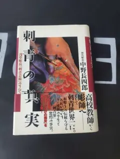 刺青に生きる　中野長四郎　初版 刺青に生きる(浅草彫長 中野長四郎) / 古本、中古本、古書籍の
