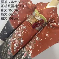 493 振袖フルセット 正絹 テラコッタ 赤茶 ブルーグレー 金彩 暈し染め 桜