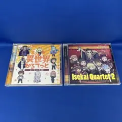 異世界かるてっと 1・2 テーマソング CD 合計2枚セット アニソン