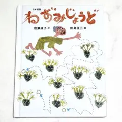 月刊 かがくのとも おばあちゃんのくろまめ 2019年1月号 - メルカリ
