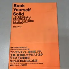 【ダイレクト出版】Book Yourself Solid マイケル・ボート