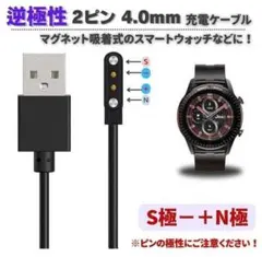 【逆極性】スマートウォッチ 2ピン 4.0mm USB 充電ケーブル E596
