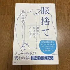服捨て 自分を解き放つメソッド