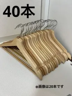 まとめ売り 木製ハンガー 40本セット 横幅45cm 店舗用品 押入れ収納