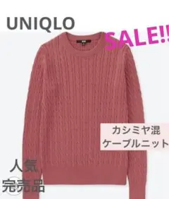 美品✨ユニクロ　コットンカシミヤケーブルセーター 春ピンク　完売品