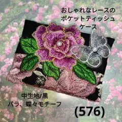おしゃれなレースのポケットティッシュケース(576)黒、バラ、蝶々