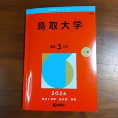 2026年最新】赤本 鳥取大学の人気アイテム - メルカリ