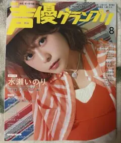 声優グランプリ 2026年8月号 水瀬いのり - メルカリ