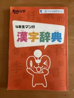進研ゼミ　小学講座　チャレンジ4年生マンガ漢字辞典
