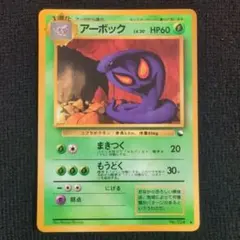 現物 アーボック ポケモンカード 旧裏面 未使用 美品◇拡張シート第3弾