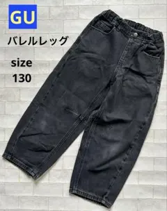 GU バレルレッグ ジーンズ 130 ガールズ
