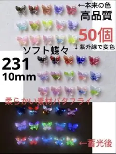 50個柔らかい素材硬め変色蓄光ラメ入りグラデーションソフト蝶々バタフライ②③①