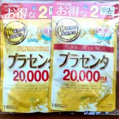 プラセンタ　20000 ＰＲＥＭＩＵＭ  マルマン　160粒　4袋セット プラセンタ20000プレミアム 1セット（20日分×2個） 160粒 マルマン