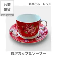 【台湾インテリア】珈琲カップ＆ソーサー | 客家花布　レッド