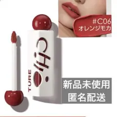 【新品未開封】CHIOTURE 三角泥リップ C06 オレンジモカ マットリップのサムネイル
