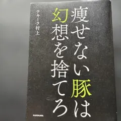 痩せない豚は幻想を捨てろ
