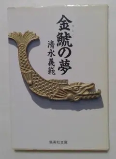 金鯱の夢(集英社文庫)