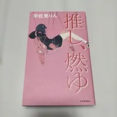 推し、燃ゆ 宇佐見りん 河出書房新社