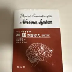 2026年最新】ベッドサイドの神経の診かた 改訂18版の人気アイテム